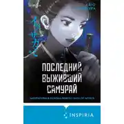 Постер книги Последний выживший самурай. Том 2