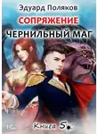 Эдуард Поляков - Сопряжение. Чернильный маг. Книга 5
