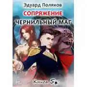 Постер книги Сопряжение. Чернильный маг. Книга 5
