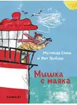Матильда Стейн - Мишка с маяка