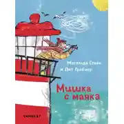 Постер книги Мишка с маяка