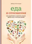 Дебора Макнамара - Еда и отношения: Как накормить и напитать наших детей и всех, кого мы любим