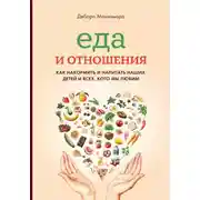 Постер книги Еда и отношения: Как накормить и напитать наших детей и всех, кого мы любим