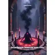 Постер книги Ритуал Призыва Элементаля Земли и Тьмы