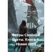 Постер книги Ветры Солёной Бухты. Книга 4. Новая заря