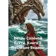 Постер книги Ветры Солёной Бухты. Книга 3. Наследие Веданы