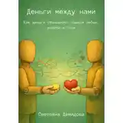 Постер книги Деньги между нами. Как деньги становятся языком любви, власти и боли