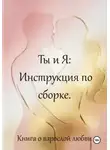 Владислава Луганская - Ты и я: инструкция по сборке. Книга о взрослой любви