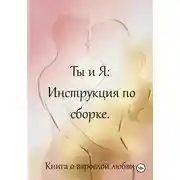 Постер книги Ты и я: инструкция по сборке. Книга о взрослой любви