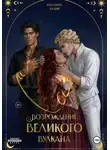 Кассандра Валери - Возрождение Великого вулкана