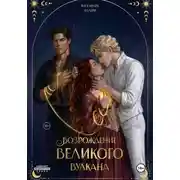 Постер книги Возрождение Великого вулкана