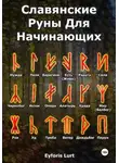 Eyforis Lurt - Славянские Руны. Для Начинающих.