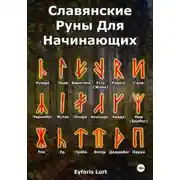 Постер книги Славянские Руны. Для Начинающих.