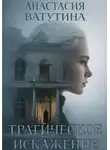 Анастасия Ватутина - Трагическое искажение