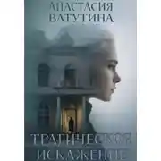 Постер книги Трагическое искажение