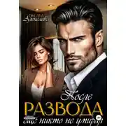 Постер книги После развода ещё никто не умирал