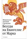 митрополит Антоний Сурожский - Беседы на Евангелие от Марка