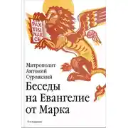 Постер книги Беседы на Евангелие от Марка