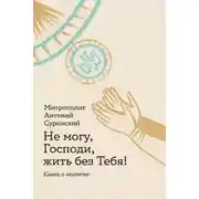 Постер книги Не могу, Господи, жить без Тебя! Книга о молитве
