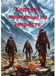 Гоча Алёшович - Ходячие мертвецы на Эвересте.