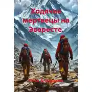 Постер книги Ходячие мертвецы на Эвересте.