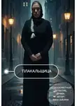 Анна Ильина - Плакальщица