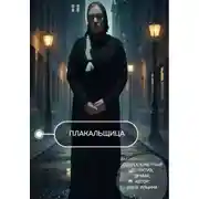 Постер книги Плакальщица