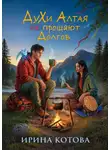 Ирина Котова - Духи Алтая не прощают долгов