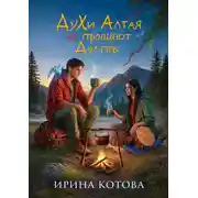 Постер книги Духи Алтая не прощают долгов