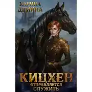 Постер книги Кицхен отправляется служить