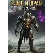 Постер книги Севен и Шрам. Книга 3. Рой