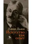 Джон Дьюи - Искусство как опыт
