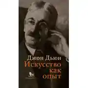 Постер книги Искусство как опыт