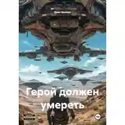 Постер книги Герой должен умереть