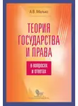 Александр Малько - Теория государства и права в вопросах и ответах