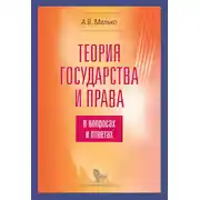 Постер книги Теория государства и права в вопросах и ответах