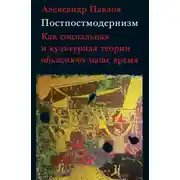 Постер книги Постпостмодернизм: как социальная и культурная теории объясняют наше время