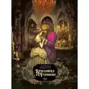 Постер книги Красавица и чудовище