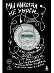 Владимир Завьялов - Мы никогда не умрём. Кто придумал 2007-й: ню-метал, эмо, металкор – краткая история тяжёлой альтернативы в России