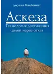 Джулия Макбеннет - Аскеза.  Технология достижения целей через отказ