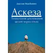 Постер книги Аскеза.  Технология достижения целей через отказ