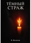 В Филатов - Темный Страж