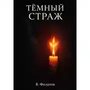 Постер книги Темный Страж