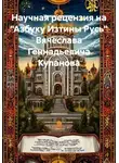 Ирина Смирнова - Научная рецензия на "Азбуку Изтины Русь" Вячеслава Геннадьевича Куланова