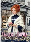Анна Чернышева - Сладкая девочка из Королевства Эл 2