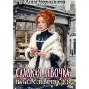 Постер книги Сладкая девочка из Королевства Эл 2