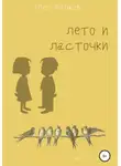 Олег Волков - Лето и ласточки