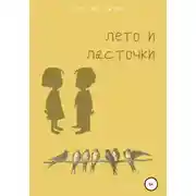 Постер книги Лето и ласточки
