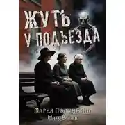 Постер книги Жуть у подъезда
