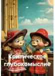 АЕ - Критическое глубокомыслие